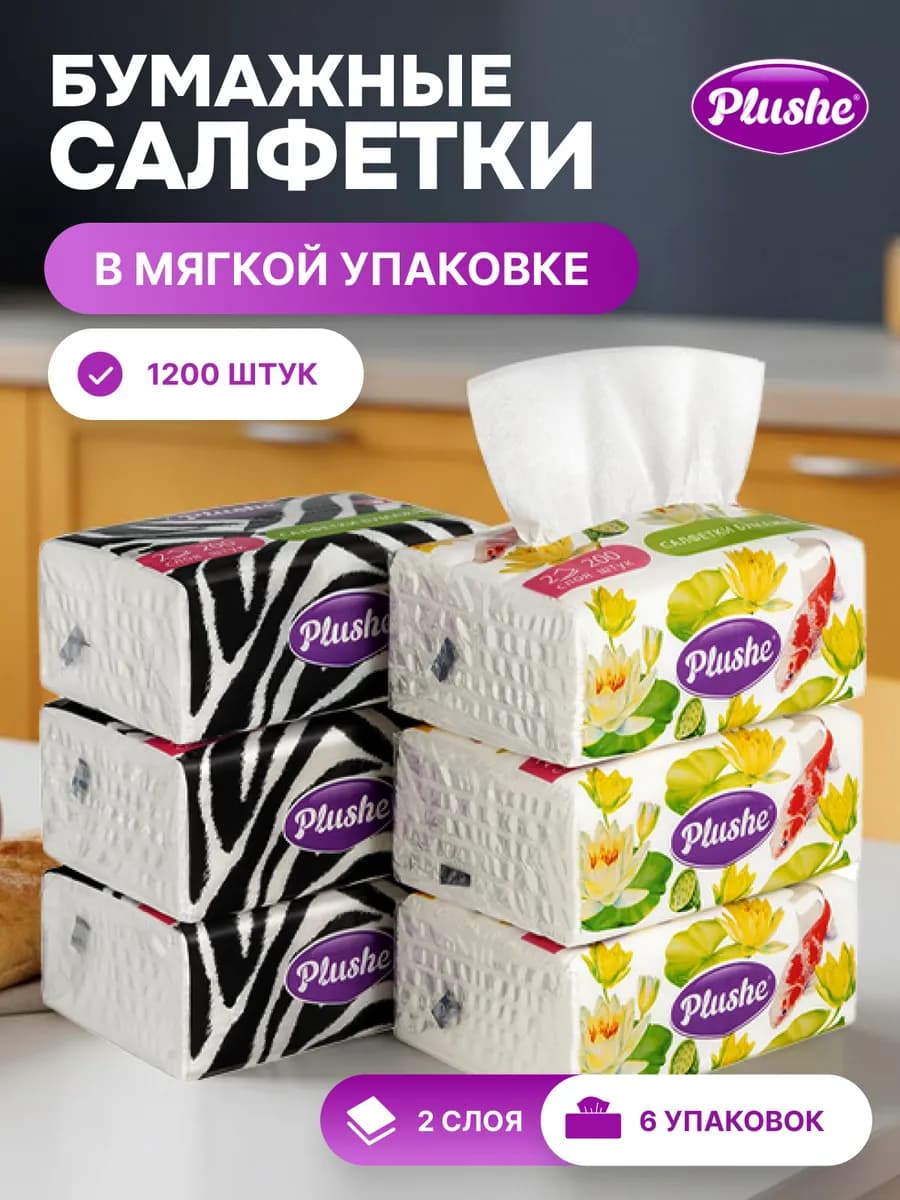 Салфетки бумажные в мягкой упаковке двухслойные 6 упаковок