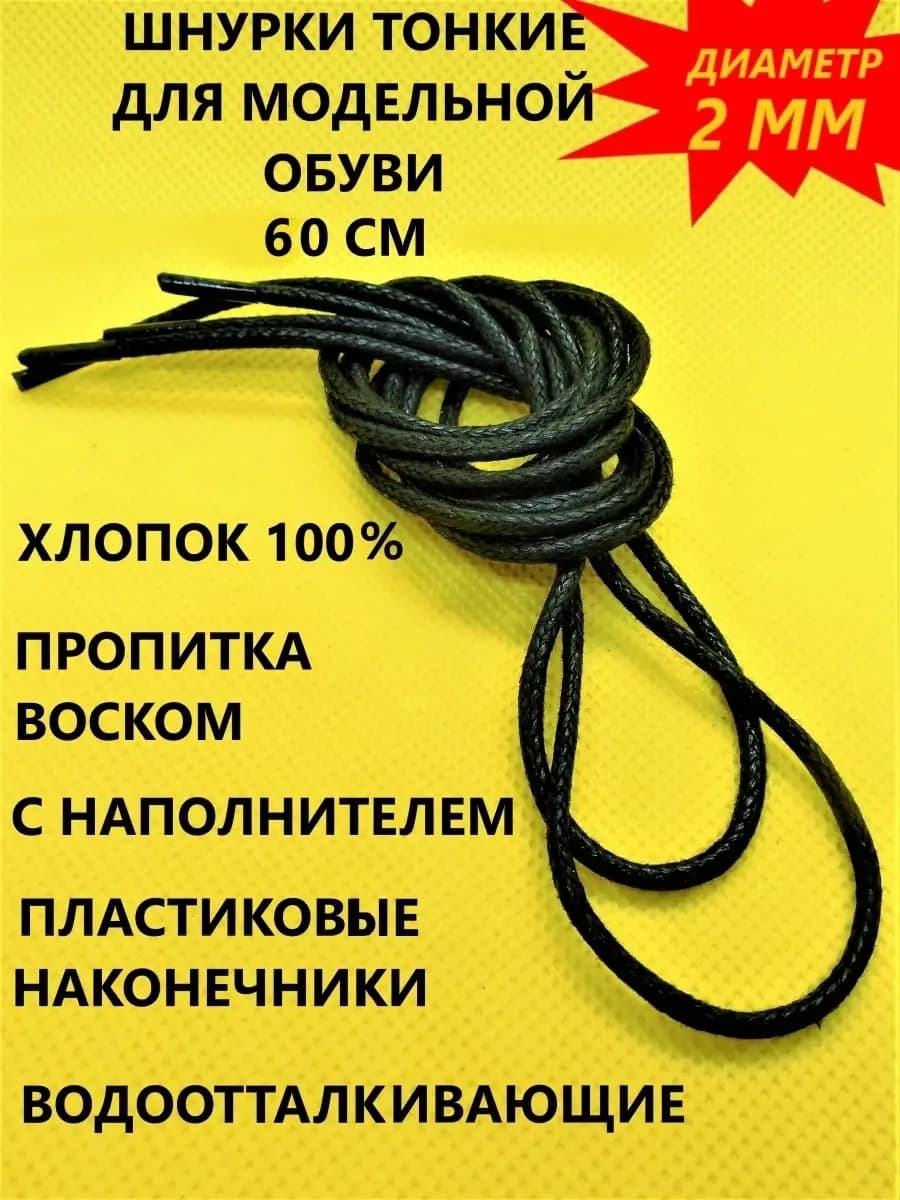 Шнурки для обуви круглые вощеные 60см