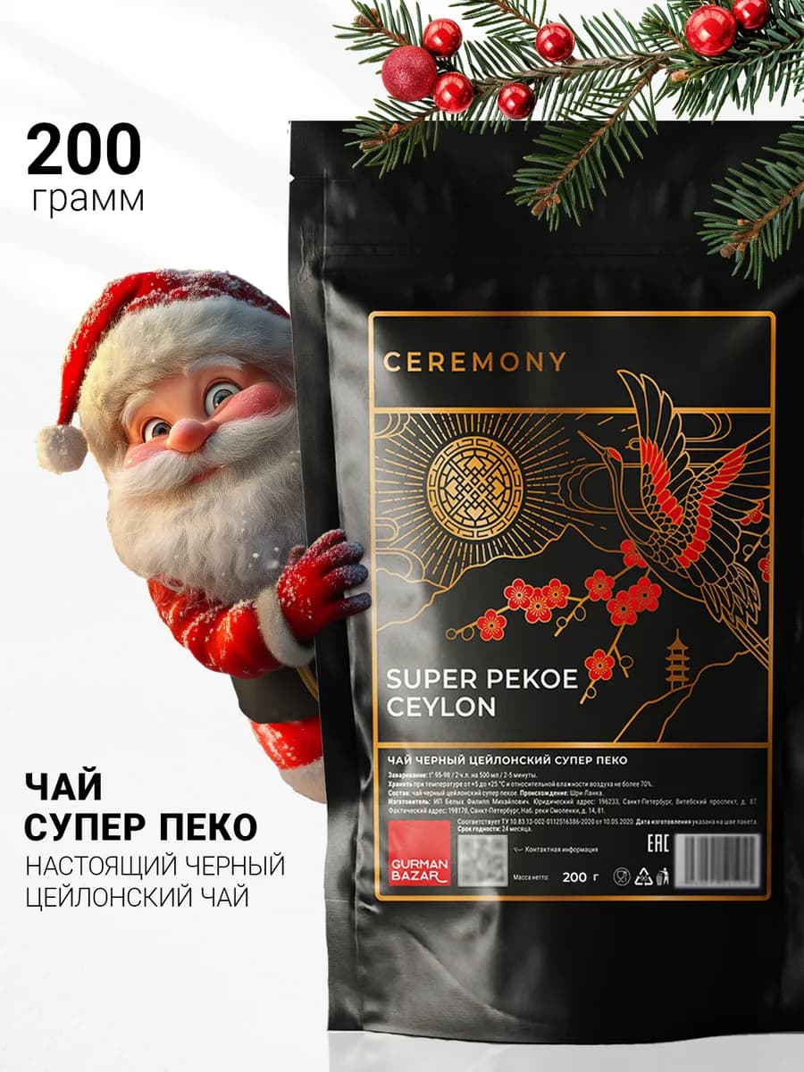 Чай черный Супер Пекое, 200 гр