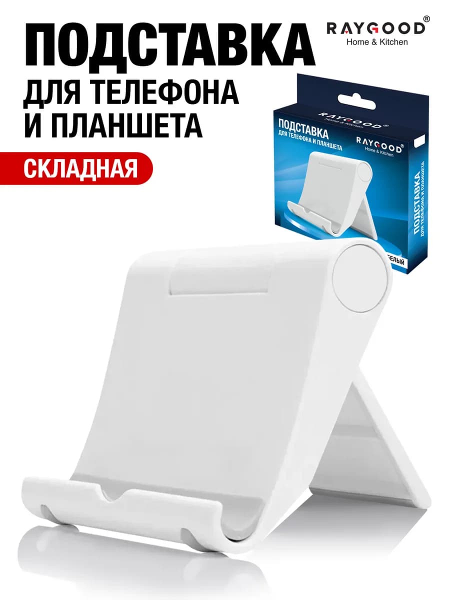 Подставка для телефона и планшета