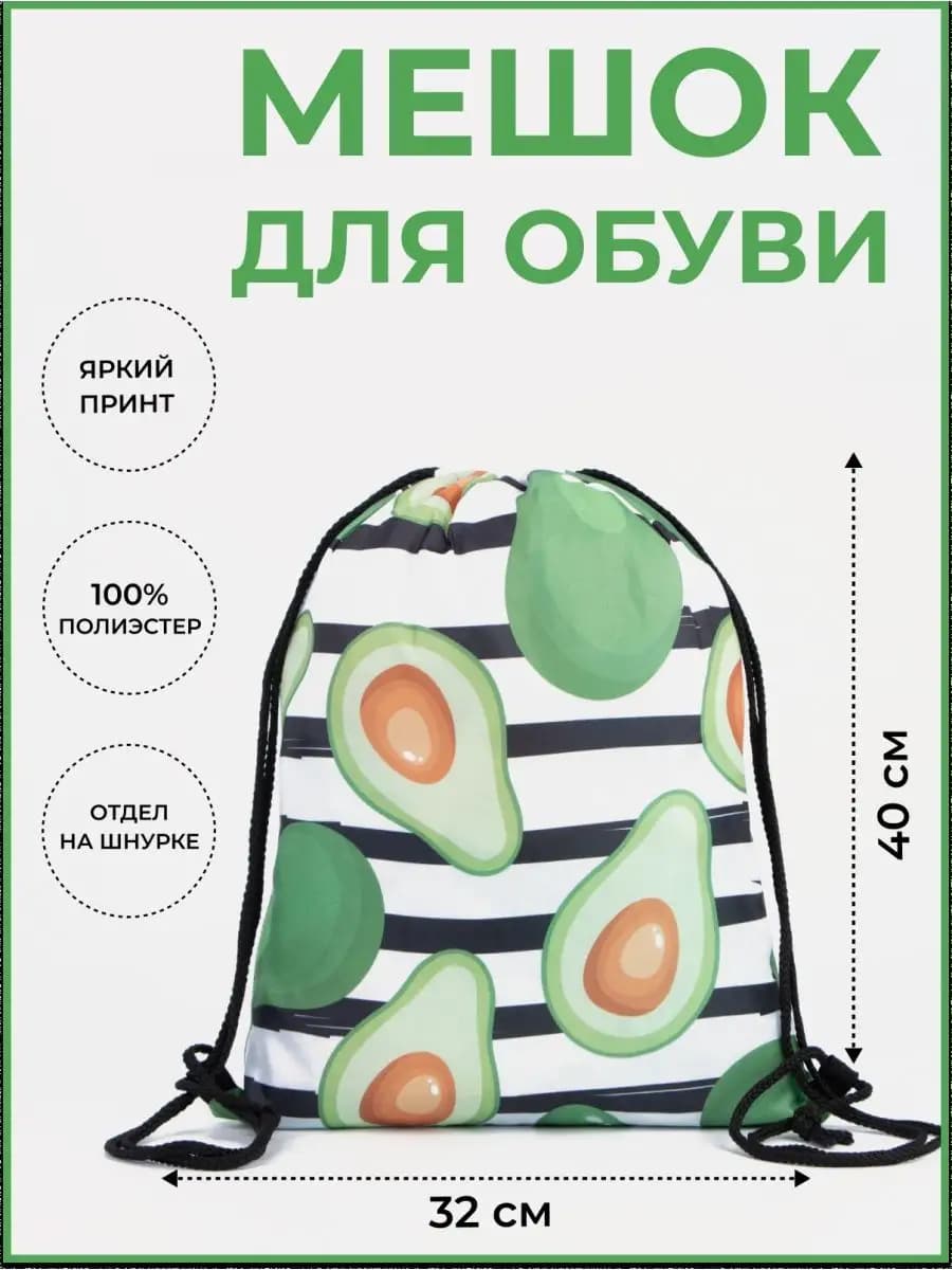 Мешок для обуви большой авокадо