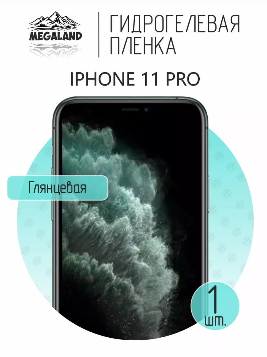 Защитная гидрогелевая пленка на экран iPhone 11 Pro