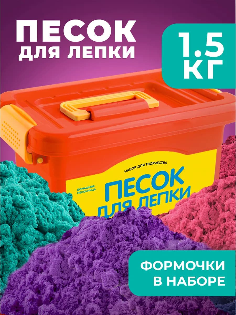 Кинетический кварцевый песок для лепки в сундучке 1,5 кг