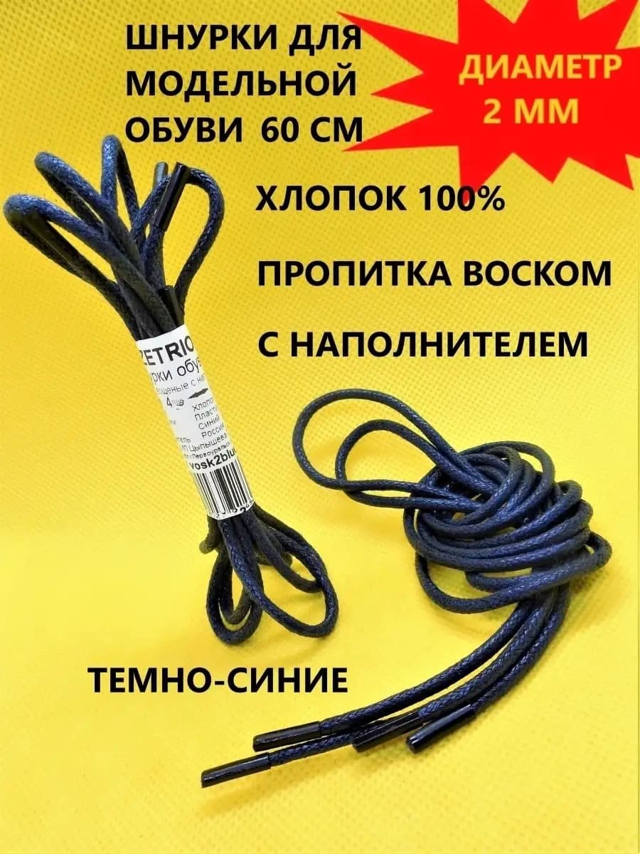 Шнурки для обуви круглые вощеные 60см