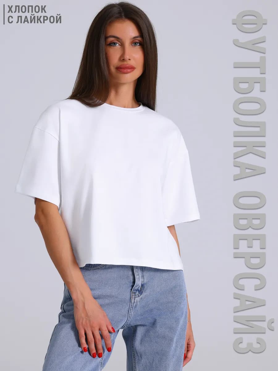Футболка женская оверсайз белая укороченная