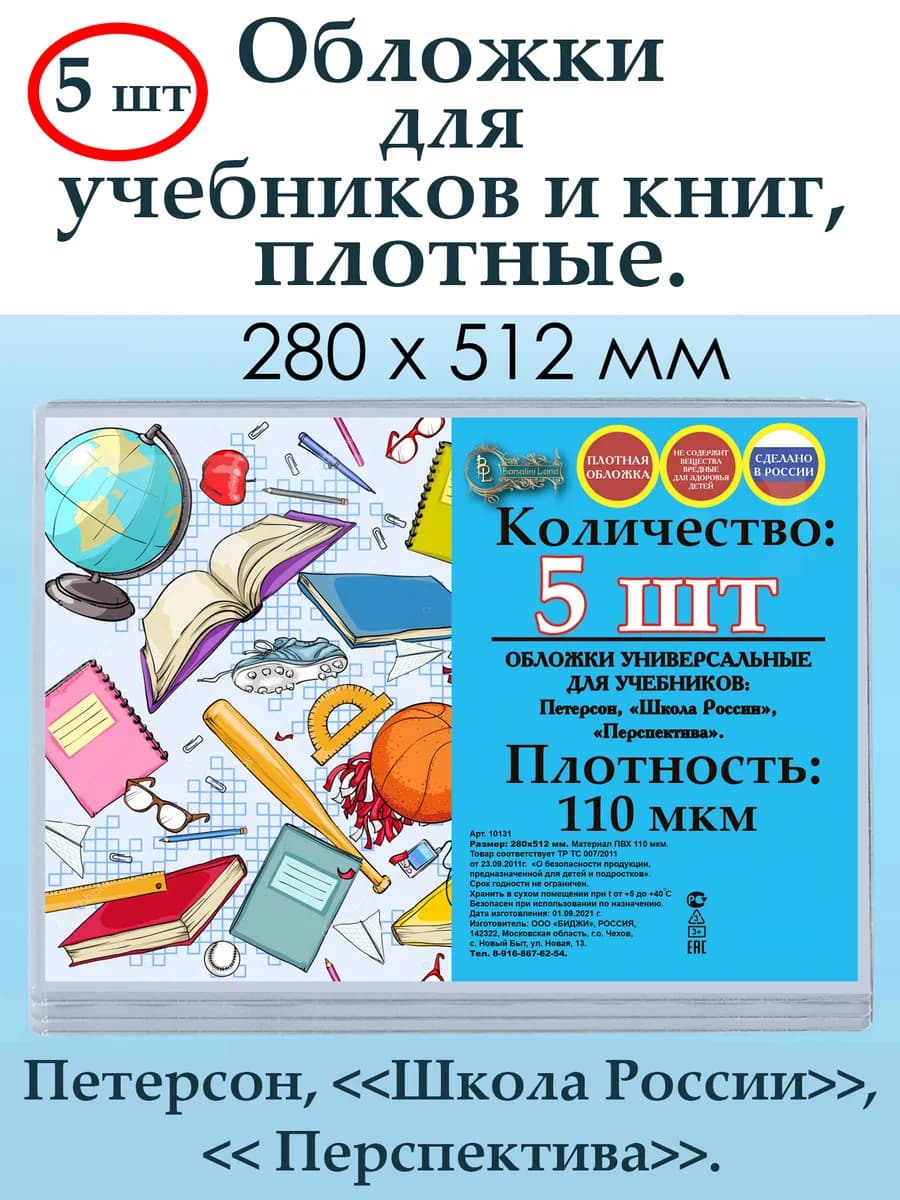 Обложки для учебников ФГОС и Школа России, прозрачные, 5 шт