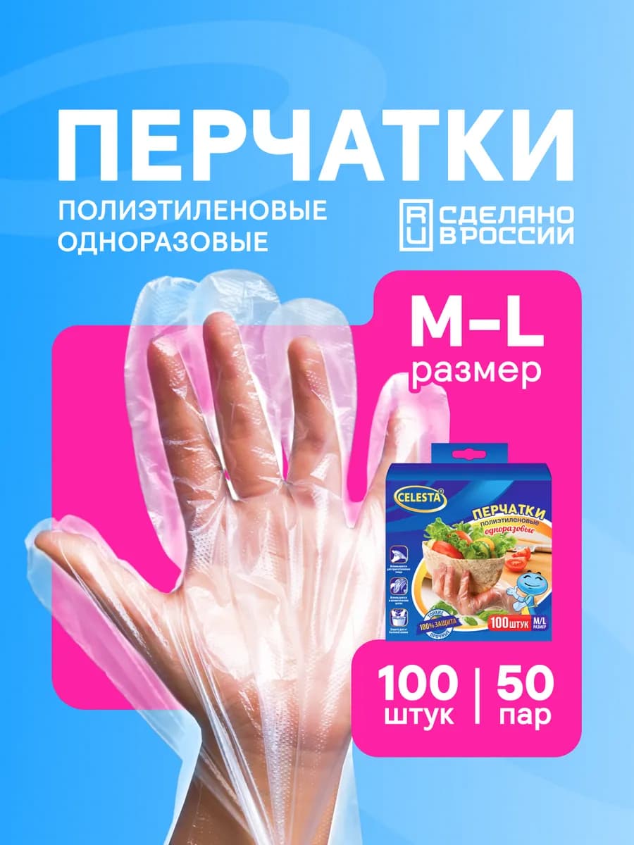 Перчатки одноразовые полиэтиленовые хозяйственные 100 шт