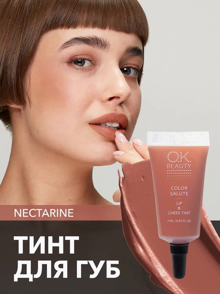Тинт для губ матовый карамельный тон NECTARINE