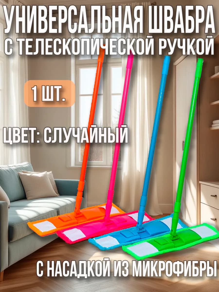 Швабра для пола с насадкой из микрофибры