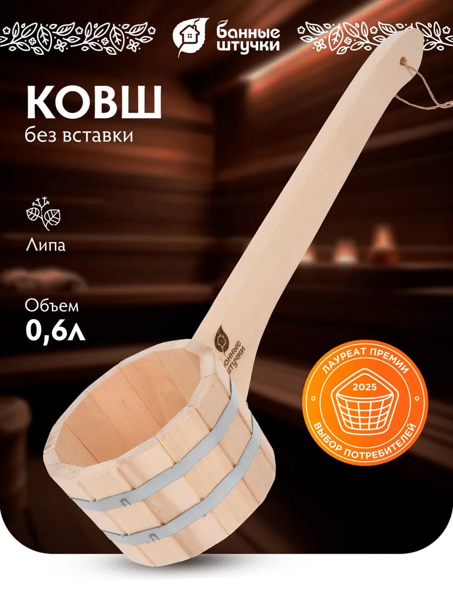 Ковш черпак для бани