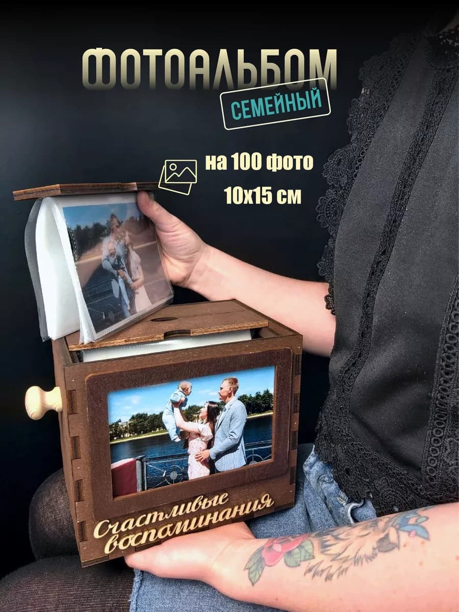 Подарок на свадьбу Фотоальбом 10х15 семейный