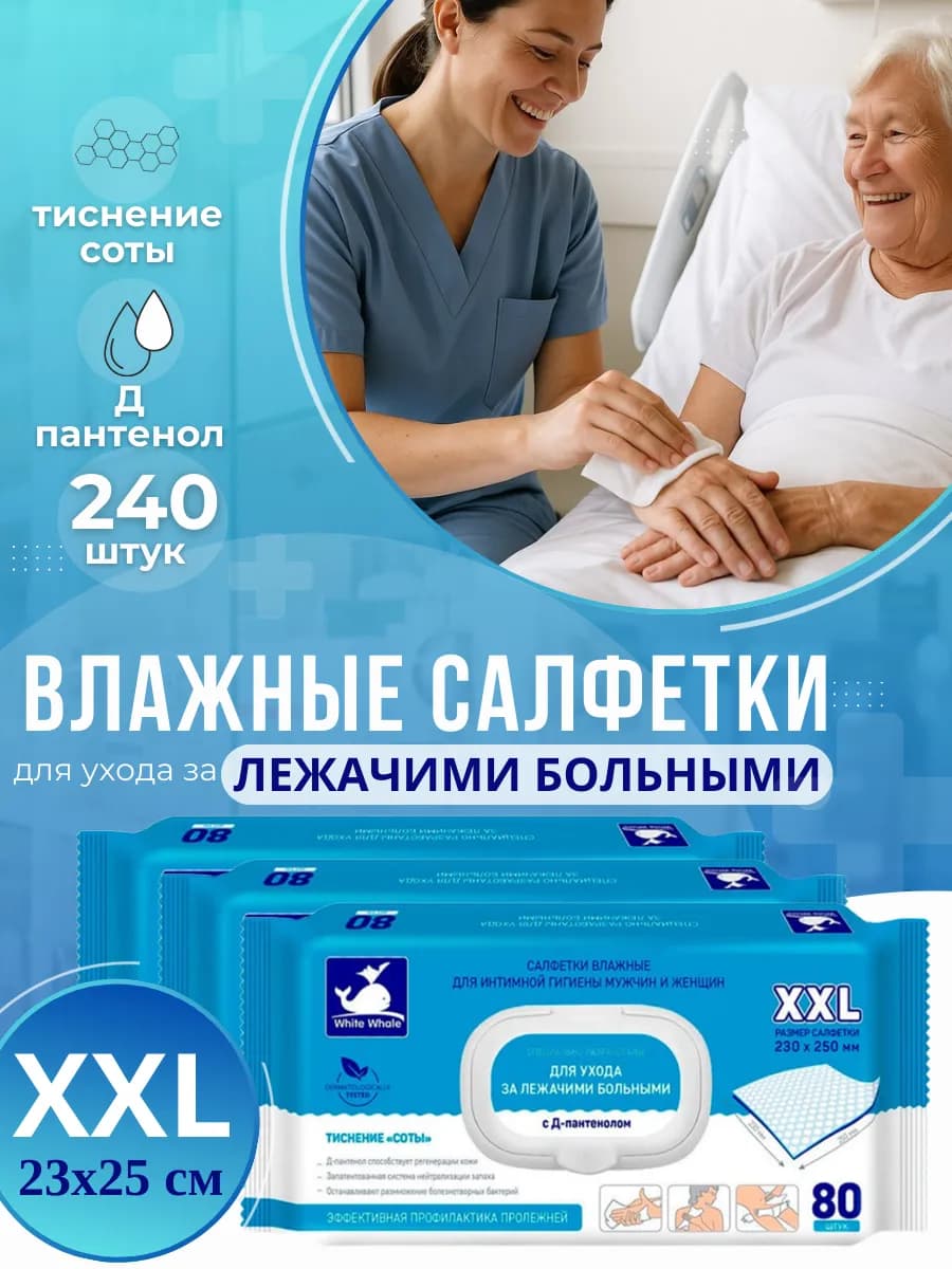 Влажные салфетки для ухода за лежачими больными 3 уп 240 шт
