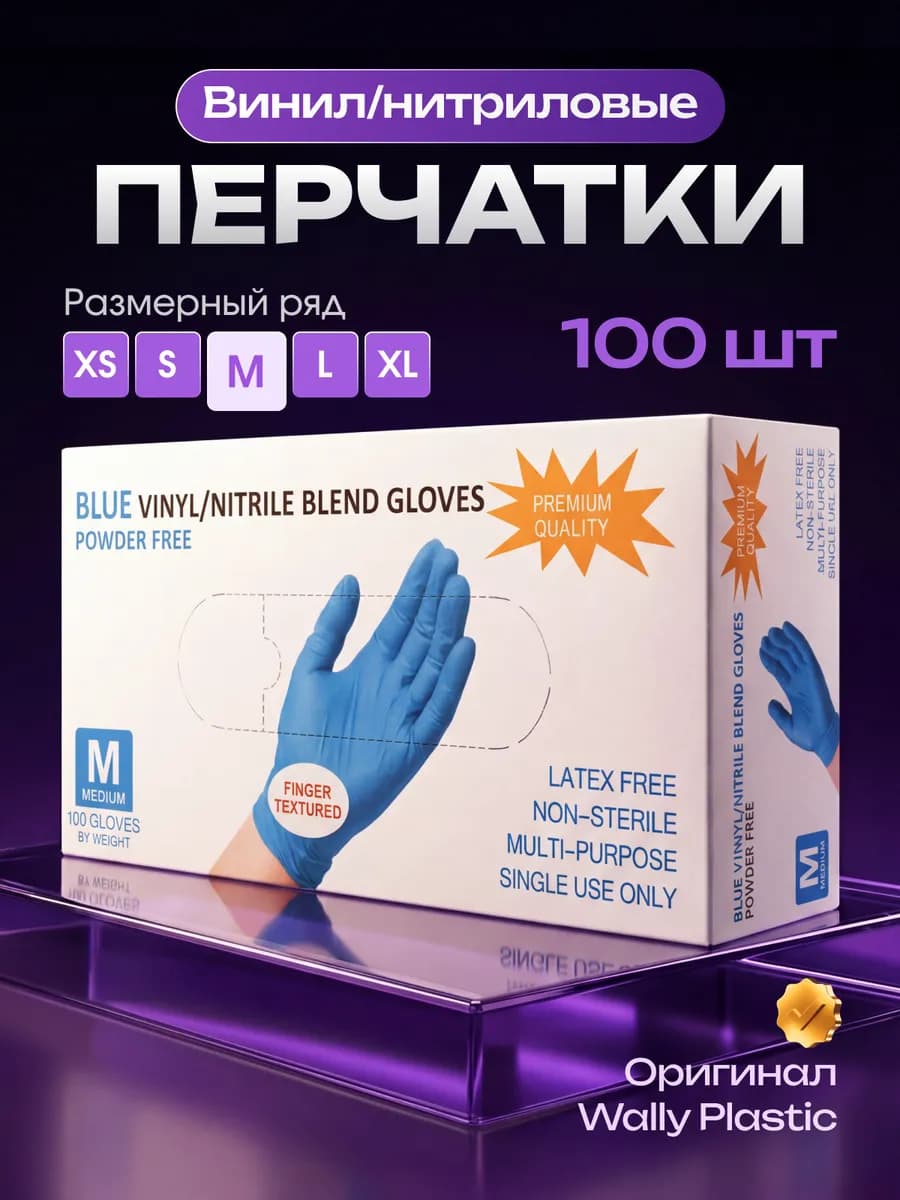 Перчатки нитрил виниловые 100шт