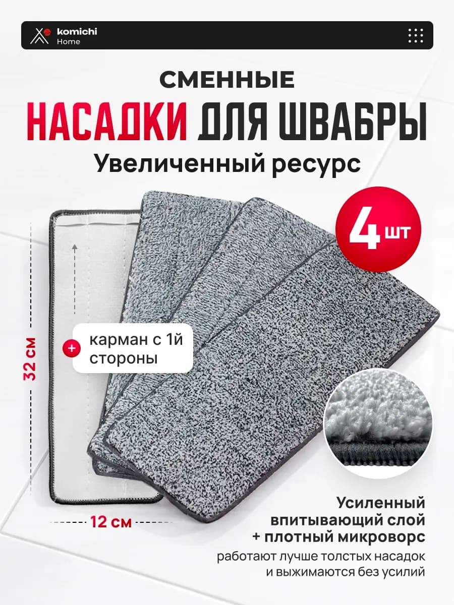 Насадка для швабры 4 шт 1 карман 32 на 12 см тряпка для пола