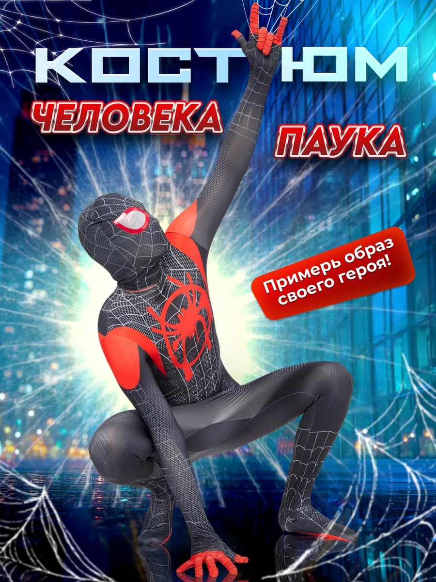 Костюм Человека Паука для детей и взрослых
