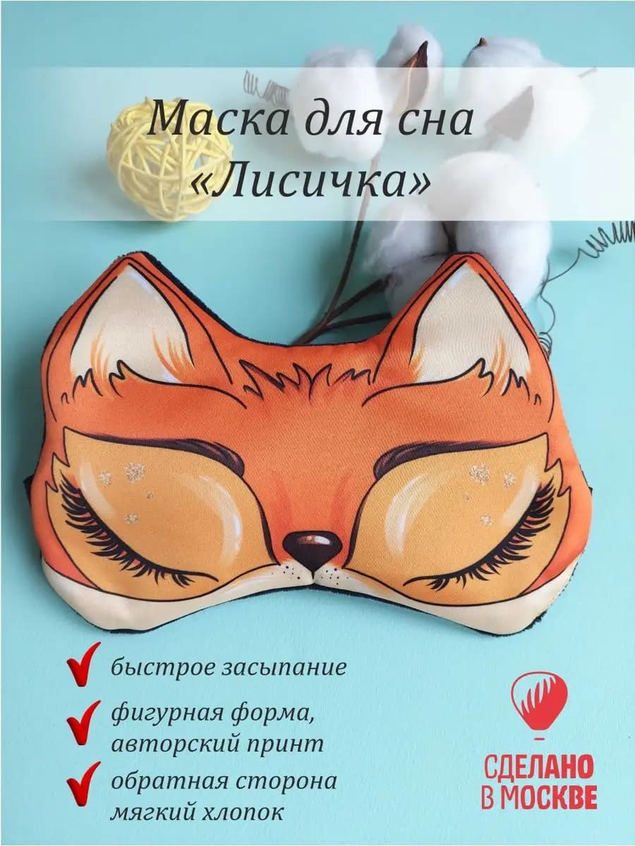 Маска для сна