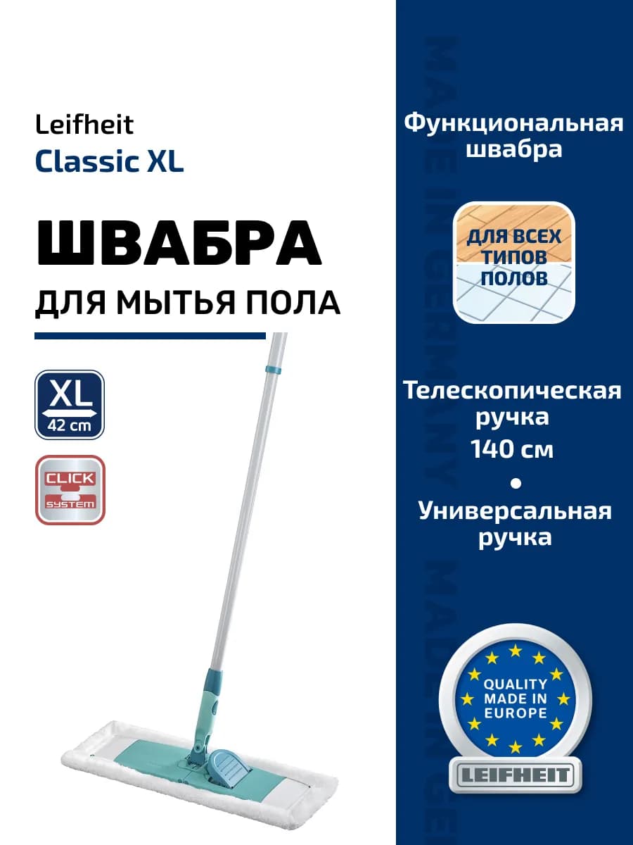 Швабра для пола с телескопической ручкой Classic XL