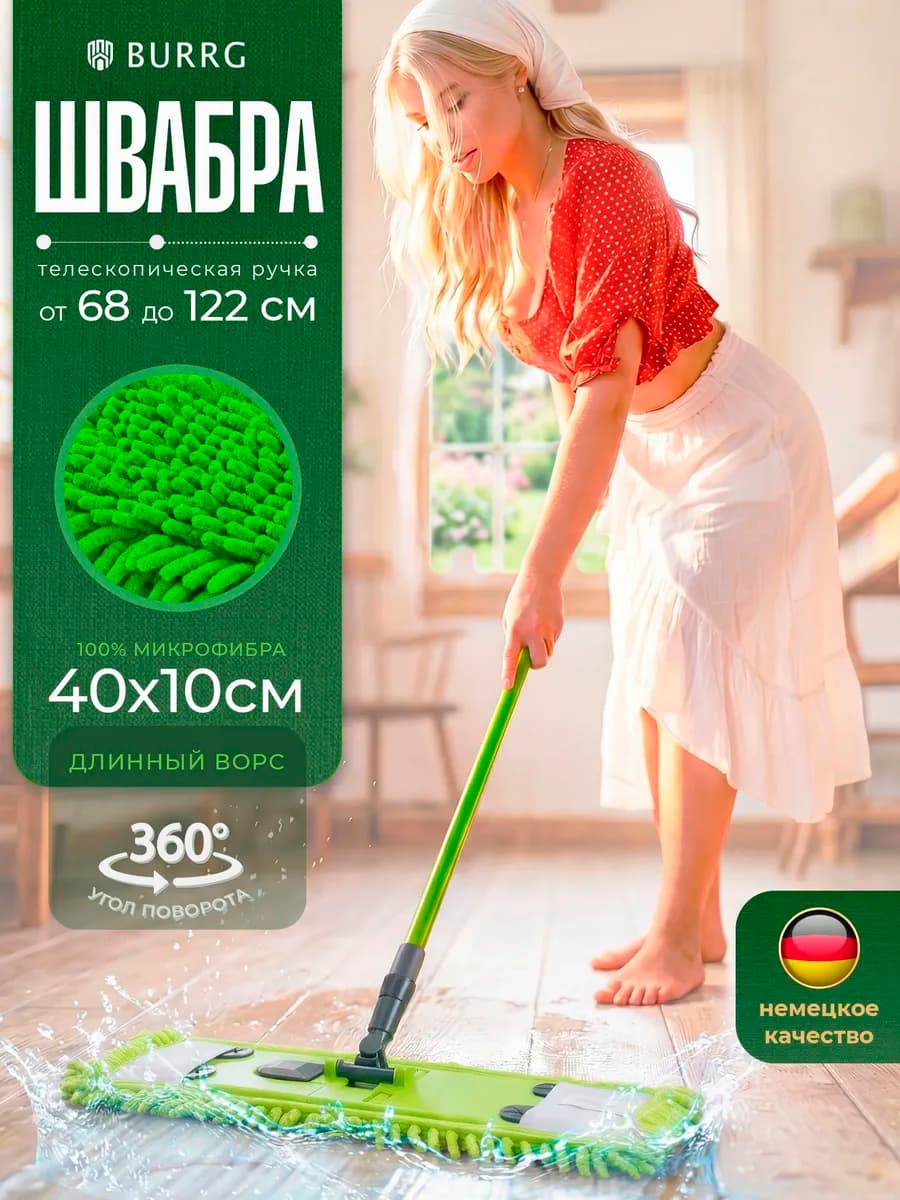 Швабра для мытья полов