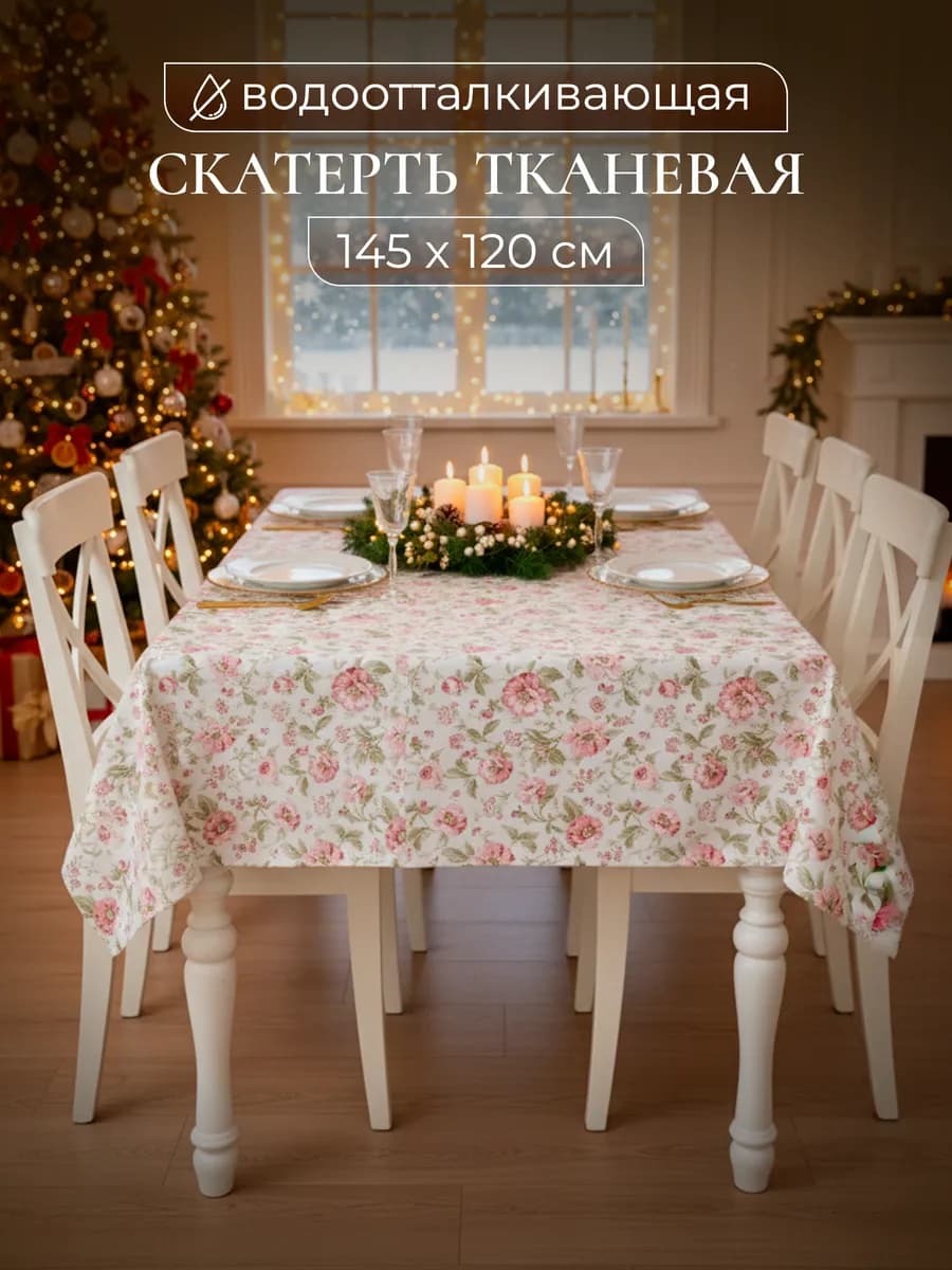 Скатерть для кухни тканевая водоотталкивающая