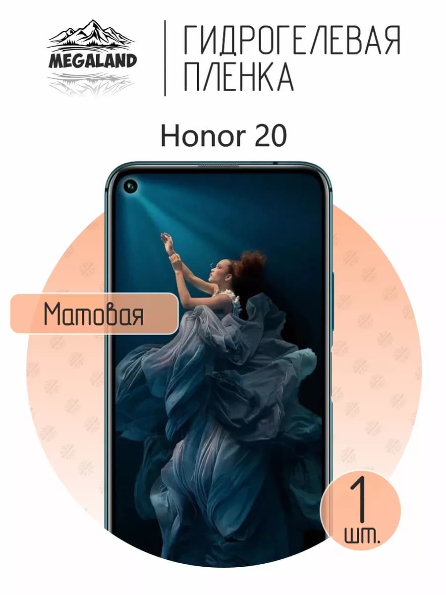 Защитная гидрогелевая пленка на экран Honor 20