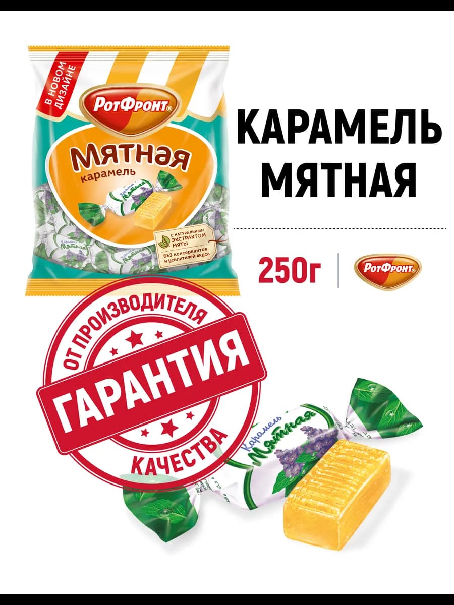 Карамель Мятная, 250 гр