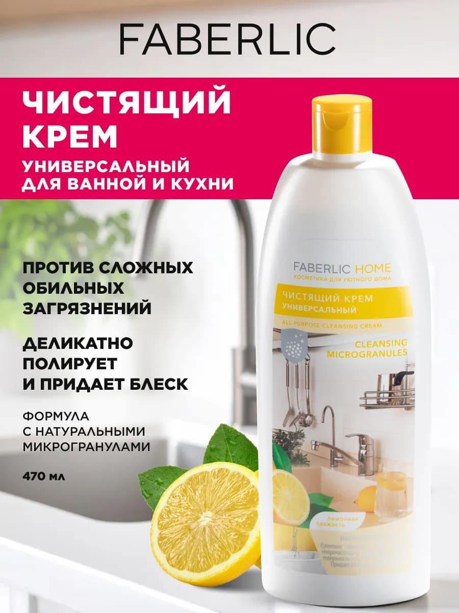Чистящий крем универсальный с микрогранулами, Фаберлик