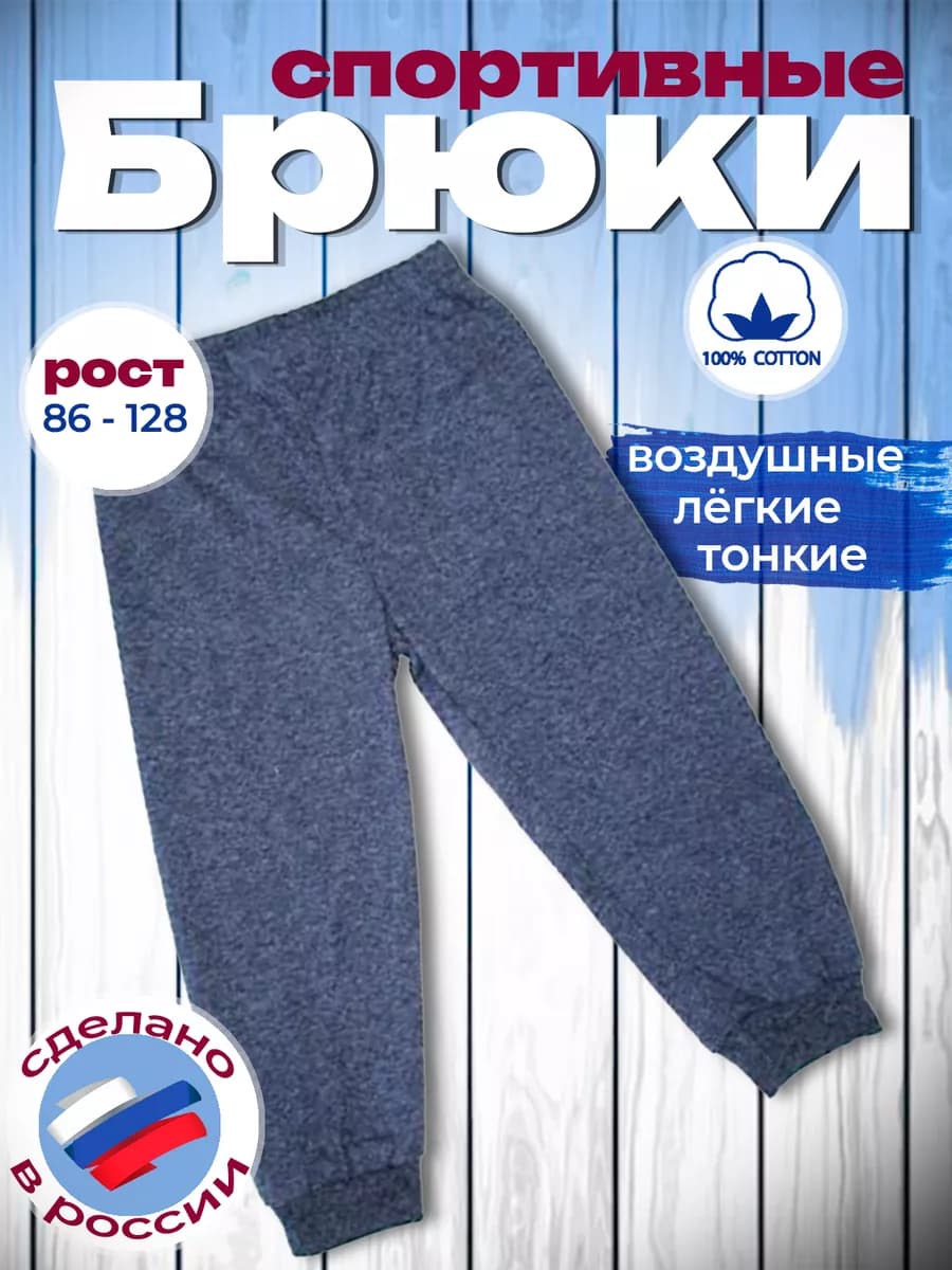 Брюки джоггеры лёгкие кулирка