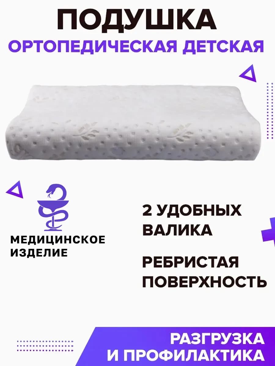 Подушка ортопедическая для сна