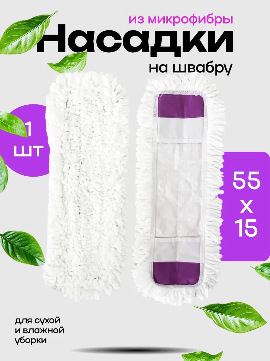 Насадка для швабры из микрофибра