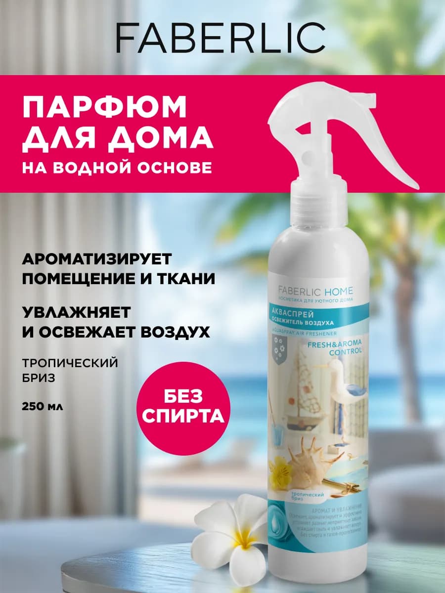 Акваспрей - освежитель воздуха парфюмированный