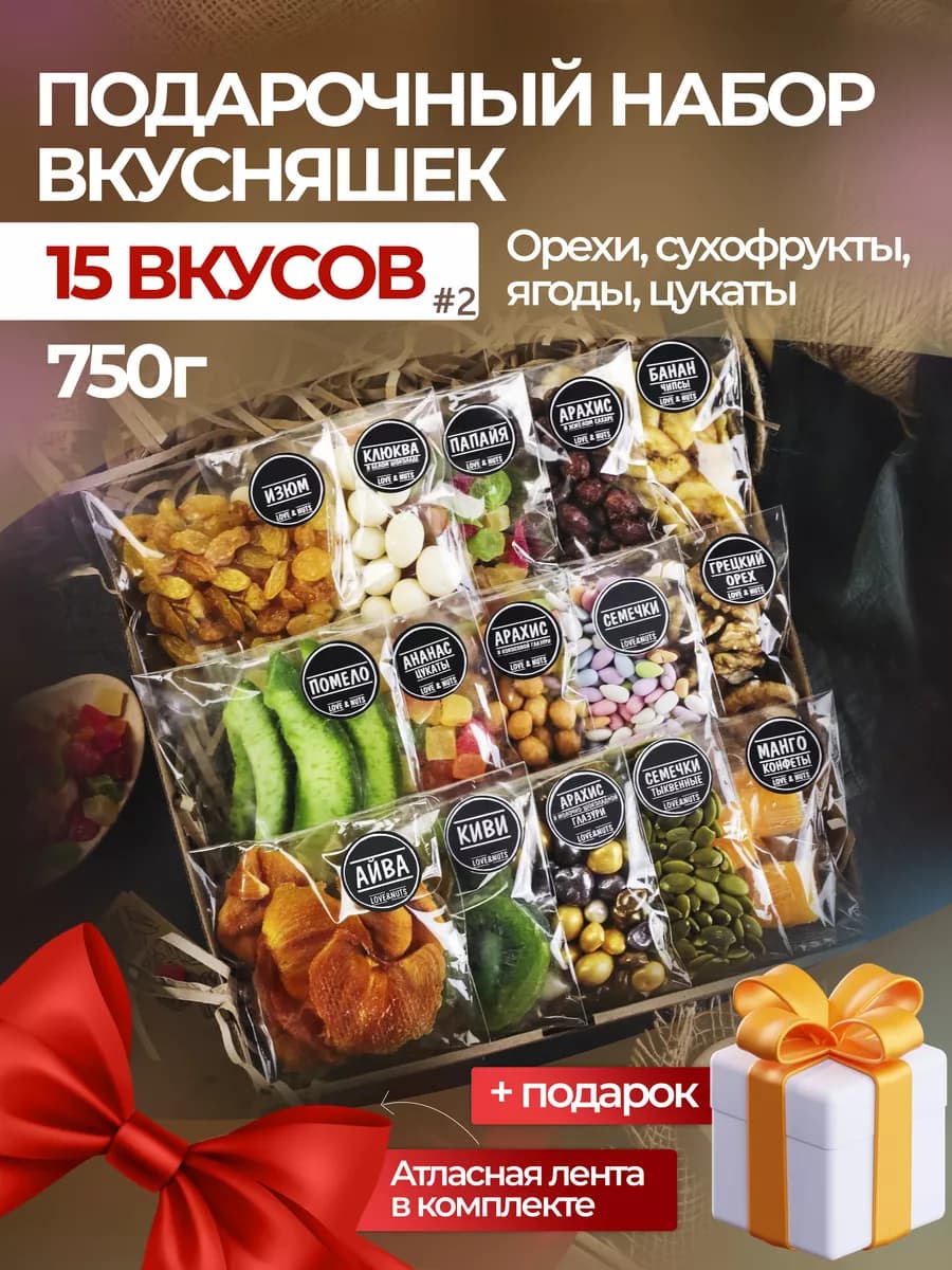 Орехи сухофрукты подарочный набор вкусняшек 15в1