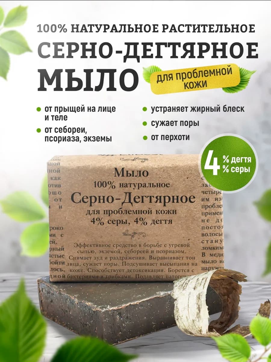 Мыло Серно-Дегтярное натуральное для бани умывания лица