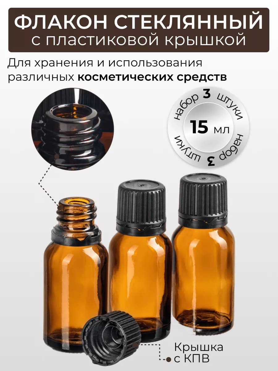 Флакон с крышкой 15 мл бутылочки косметические пустые