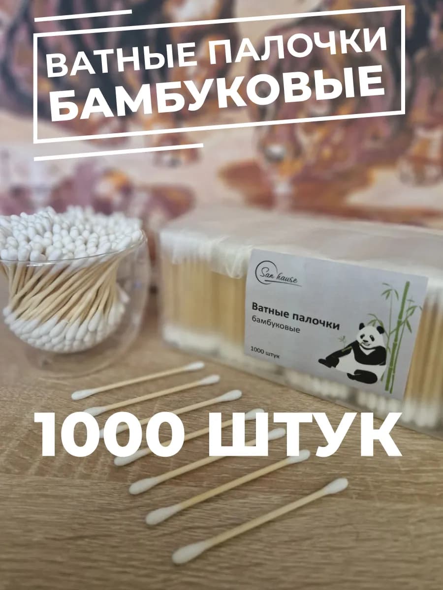 Ватные палочки бамбуковые 1000 штук
