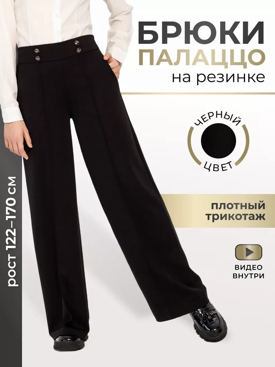 Брюки школьные палаццо широкие трикотаж