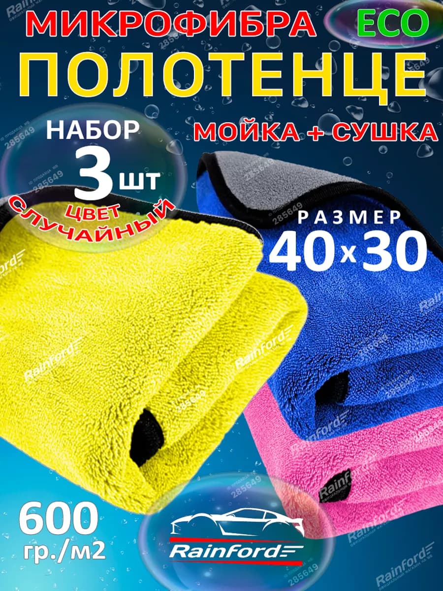 Тряпка для машины из микрофибры 3 шт 40 на 30 см