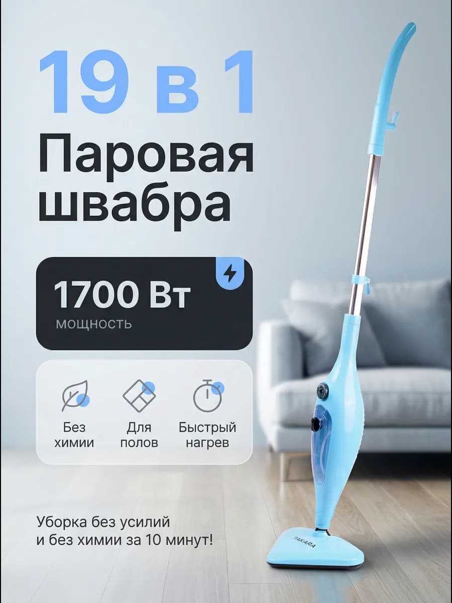 Паровая швабра с насадками, пароочиститель