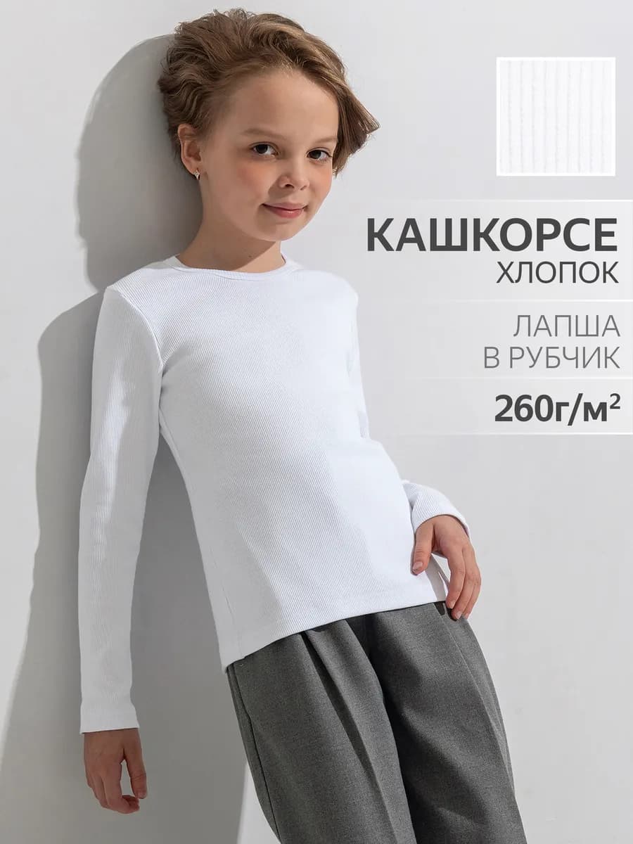 Лонгслив белый школьный лапша в рубчик