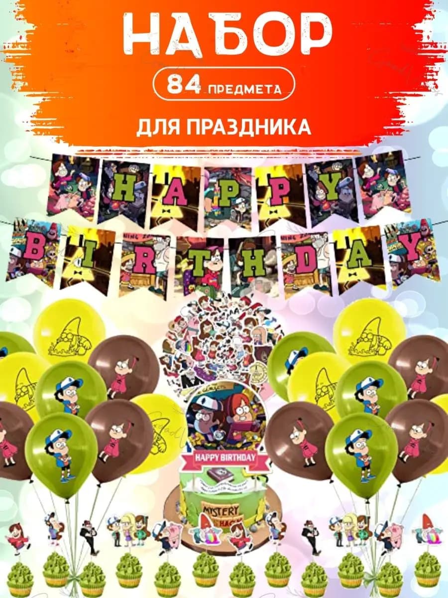 Набор украшений для праздника день рождения Гравити фолз