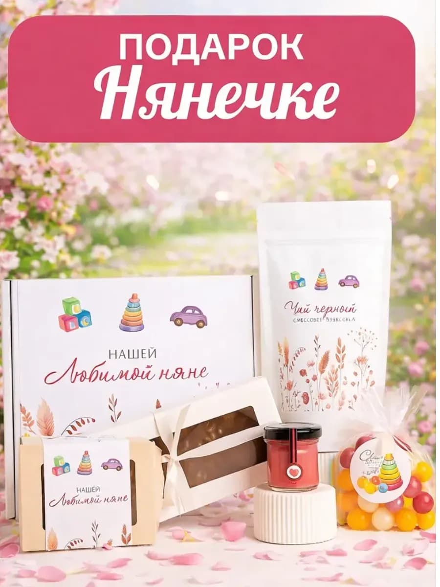 Сладкий подарочный набор для няни на новый год 2026
