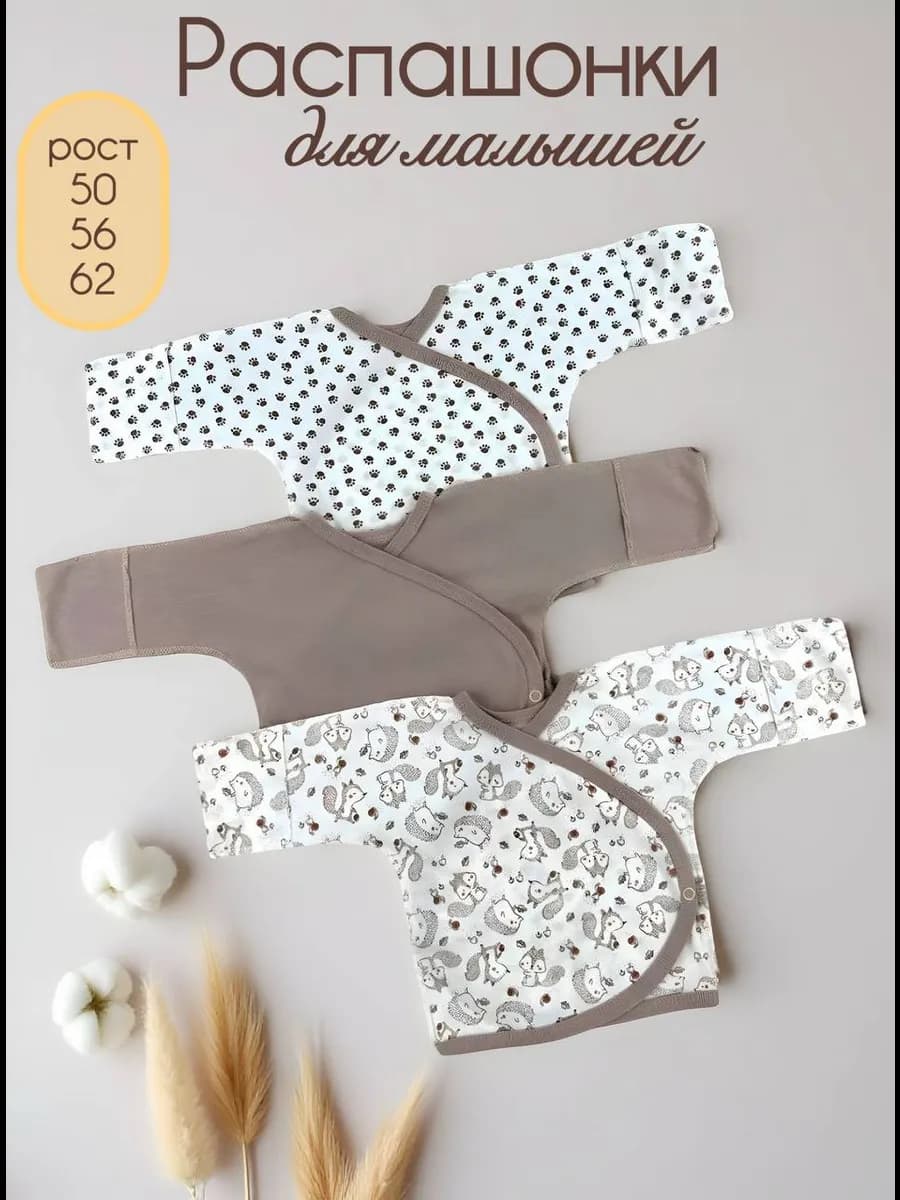 Распашонки для новорожденных набор 3 шт