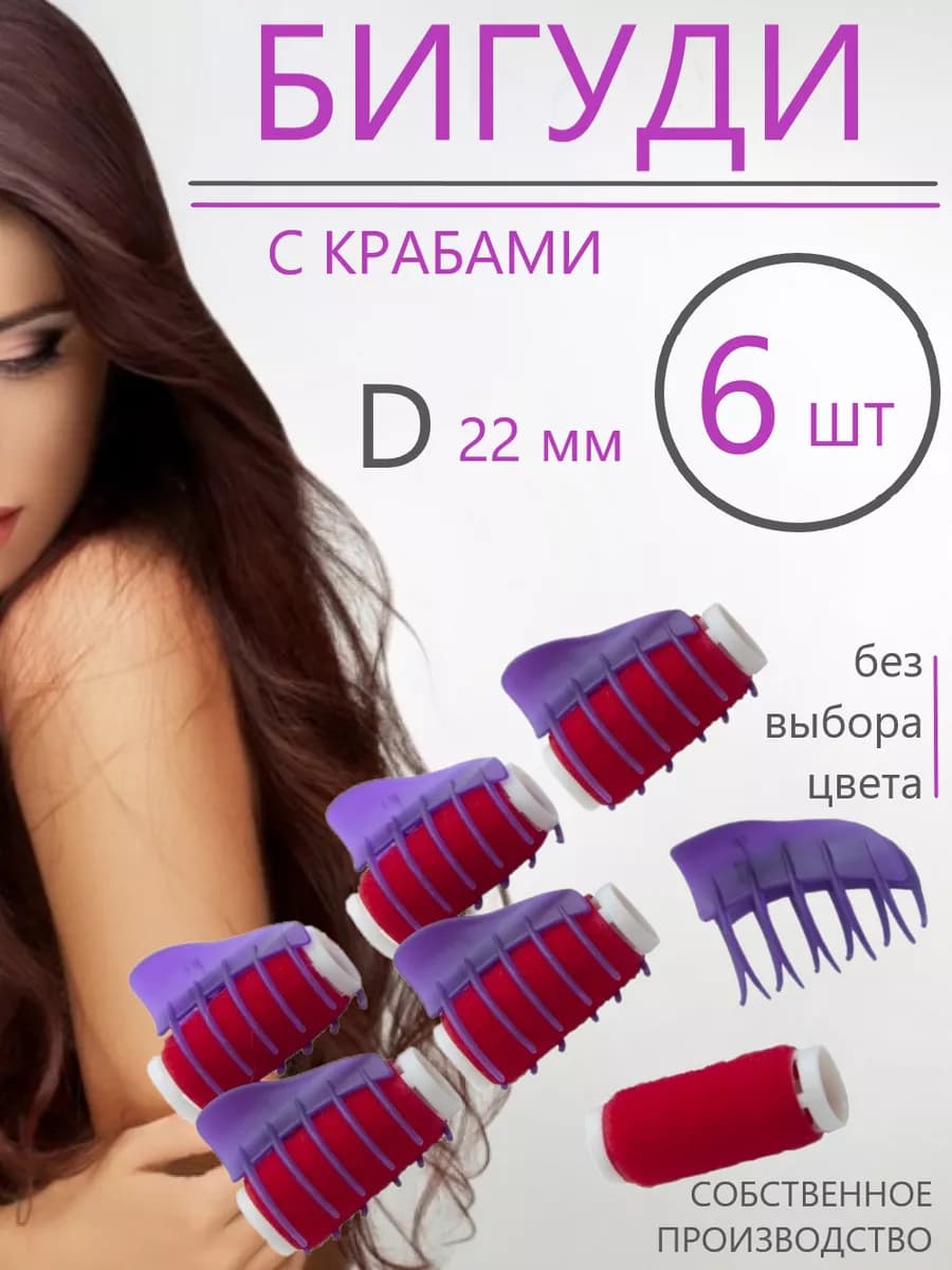 Бигуди бархатные D-22 6шт, с крабом