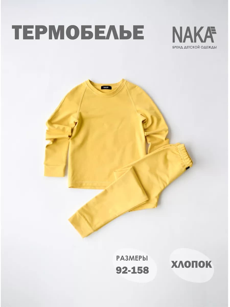 Хлопковое термобелье, поддева для мальчика и девочки