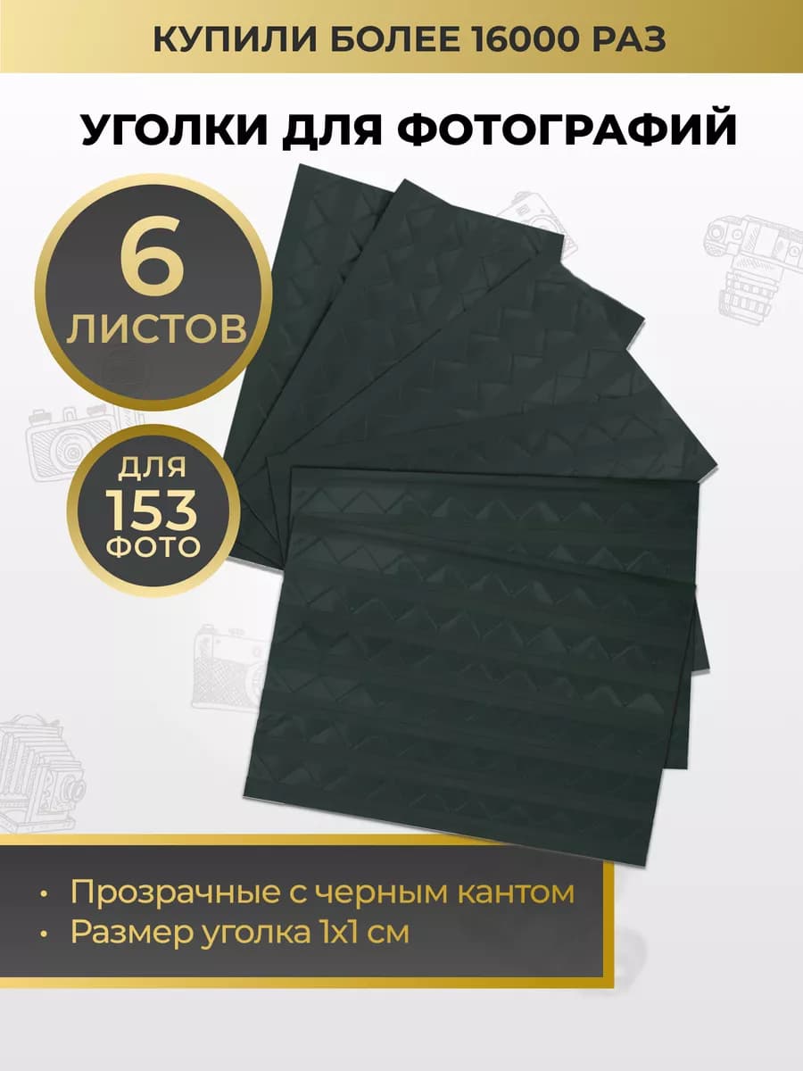 Уголки для фотографий самоклеящиеся в фотоальбом