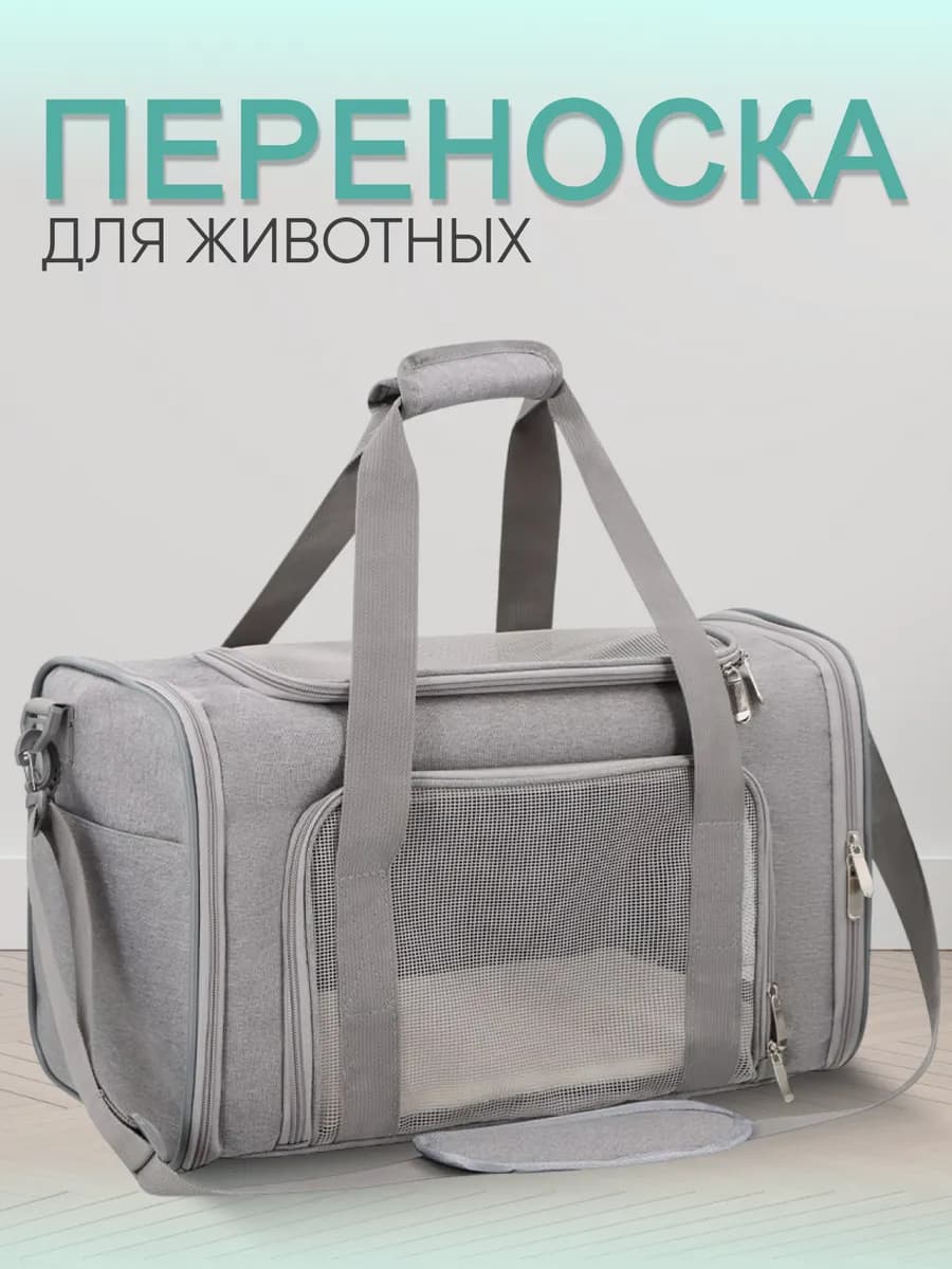 Переноска для кошек и собак