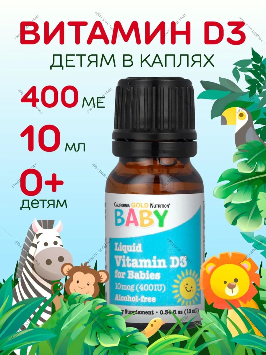 Витамин Д3 капли для детей 400 МЕ для здоровья и иммунитета