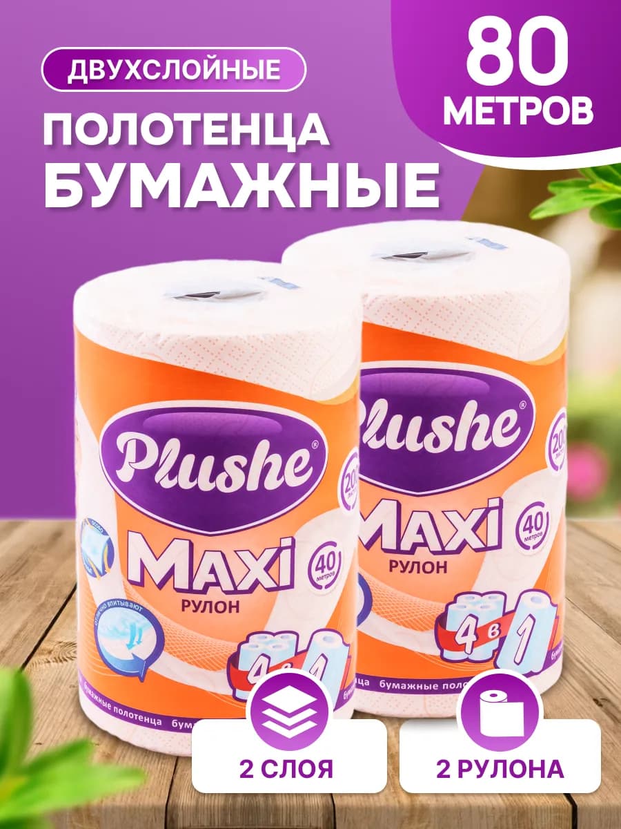 Бумажные полотенца в рулоне для кухни двухслойные 2 шт