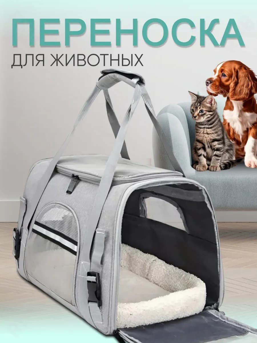 Переноска для кошек и собак
