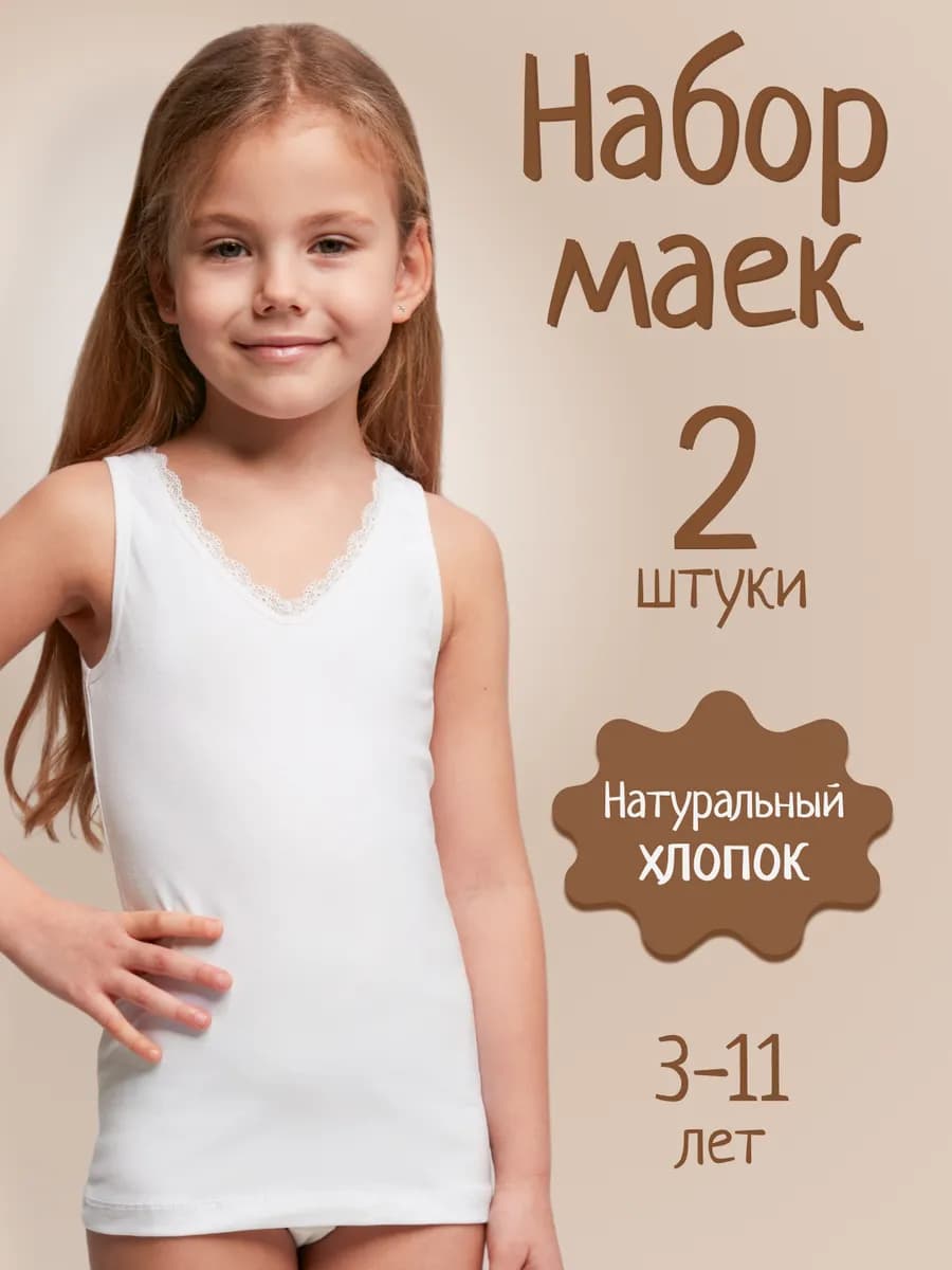 Майка бельевая набор на бретельках