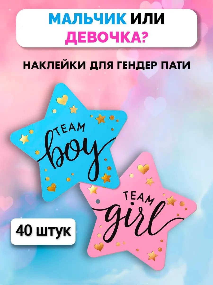Наклейки для декора Гендер пати